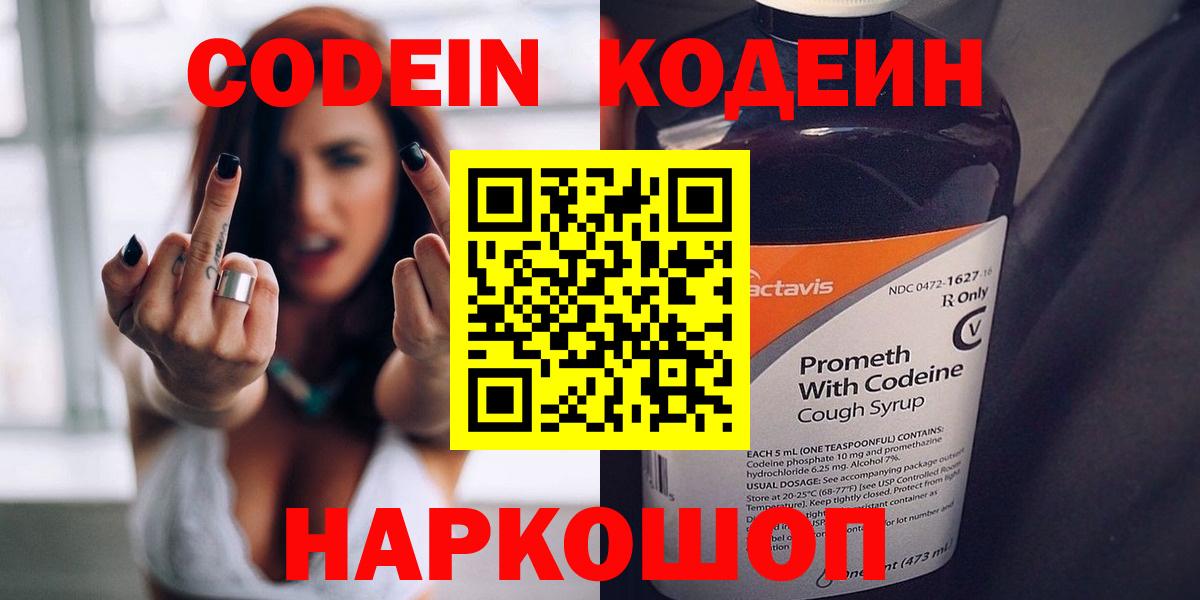 Кодеин Purple Drank  Вход с VPN  Codein напиток Lean (лин)  Алапаевск 